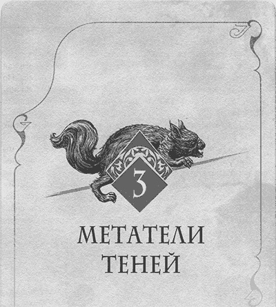 Иллюстрация к книге — Аббатство Теней [img_004.jpg]