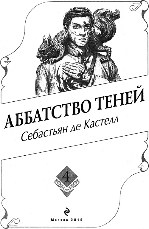 Иллюстрация к книге — Аббатство Теней [titulus.jpg]