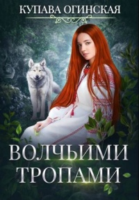 Книга Волчьими тропами