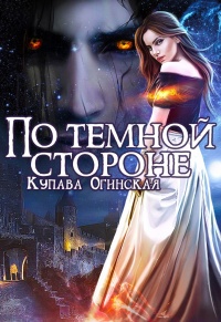 Книга По темной стороне