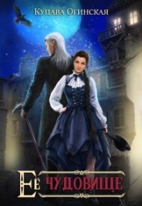 Книга Ее чудовище