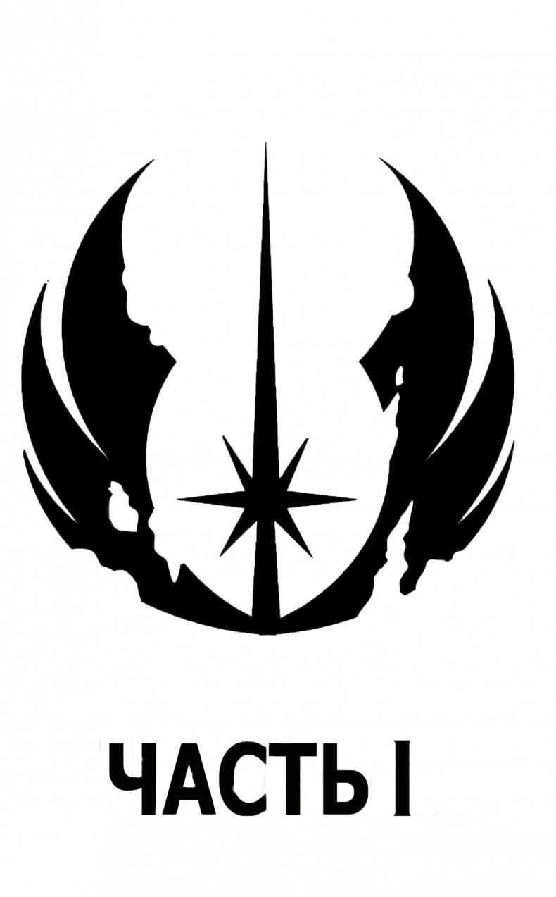 Иллюстрация к книге — Последние джедаи. Эпизод VIII [chast1.jpg]