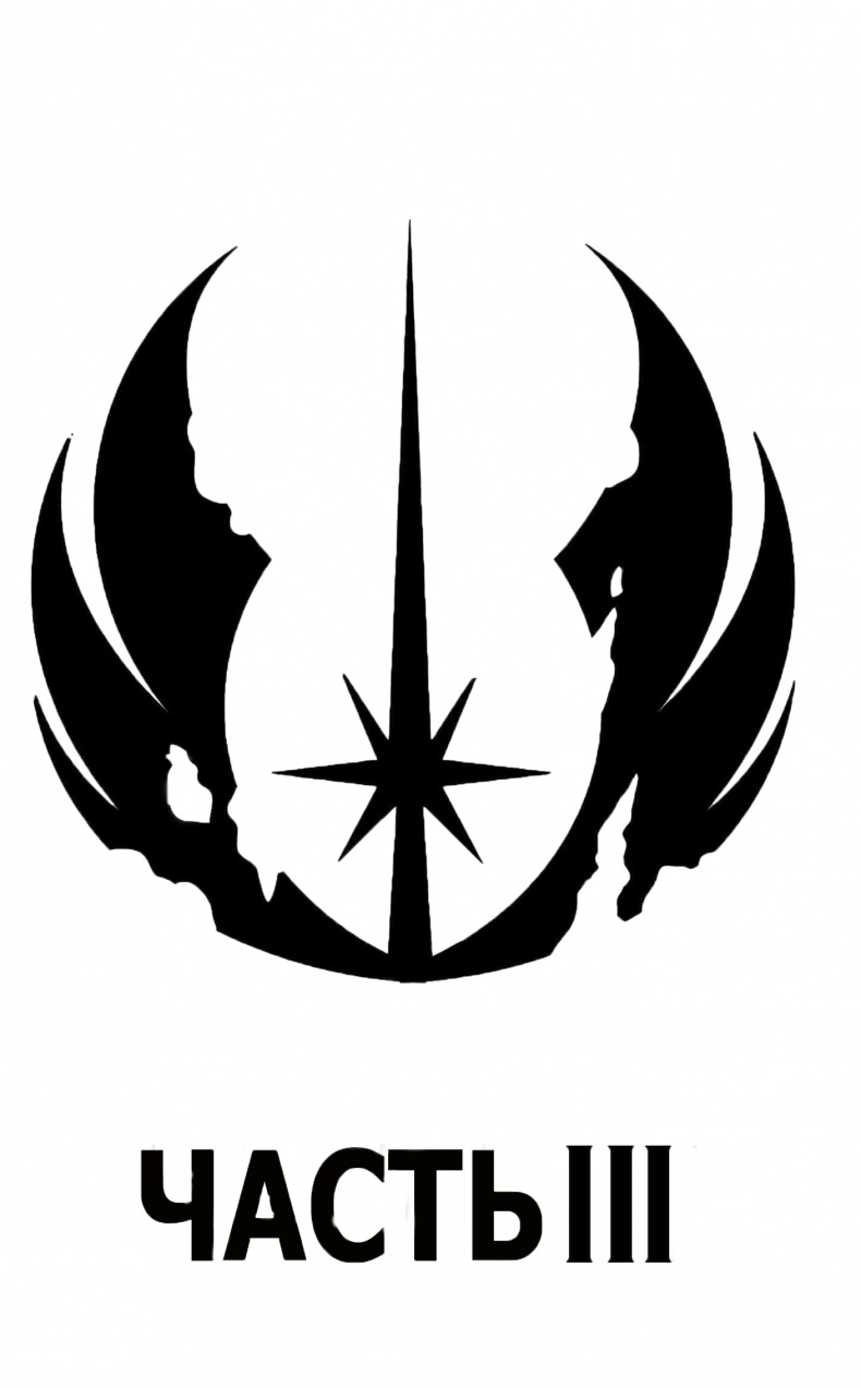 Иллюстрация к книге — Последние джедаи. Эпизод VIII [chast3.jpg]