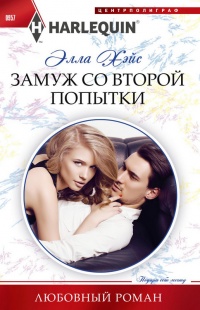 Книга Замуж со второй попытки