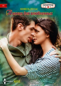 Книга Пикник для влюбленных