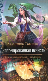 Книга Дипломированная нечисть
