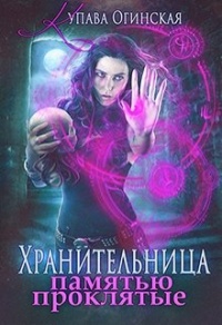 Книга Хранительница. Памятью проклятые