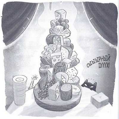 Иллюстрация к книге — Дело о похищенном сыре [_072.jpg]