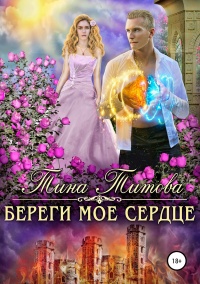 Книга Береги моё сердце