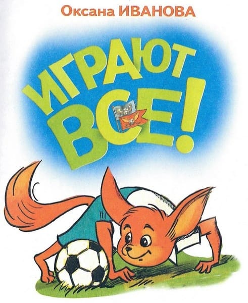 Иллюстрация к книге — Играют все [_003.jpg]