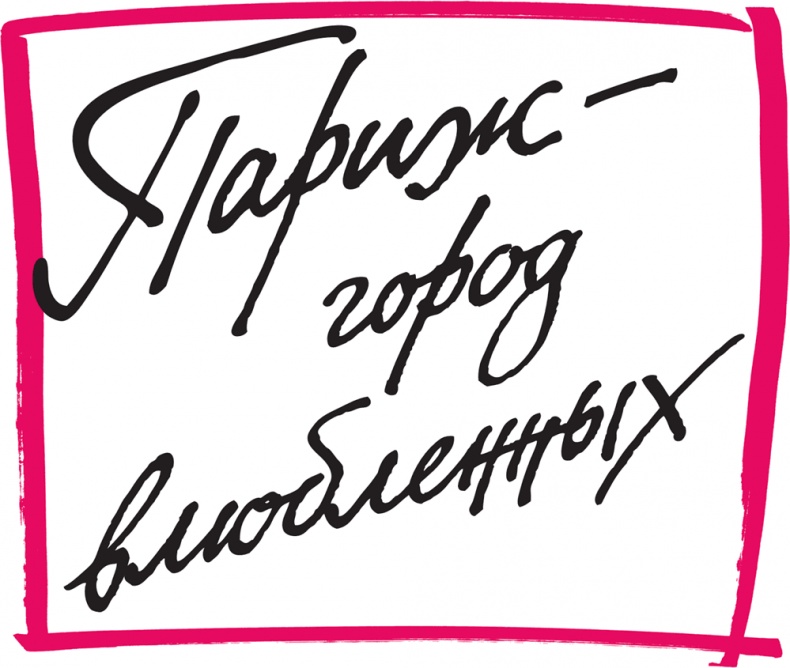 Иллюстрация к книге — Француженка [i_028.jpg]