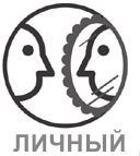 Иллюстрация к книге — Код убеждения. Как нейромаркетинг повышает продажи, эффективность рекламных кампаний и конверсию сайта [i_026.jpg]