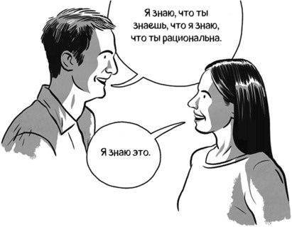 Иллюстрация к книге — Теория игр в комиксах [i_010.jpg]