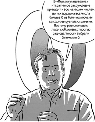 Иллюстрация к книге — Теория игр в комиксах [i_017.jpg]