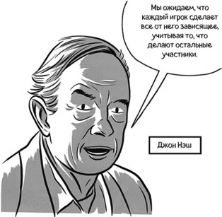 Иллюстрация к книге — Теория игр в комиксах [i_028.jpg]