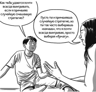 Иллюстрация к книге — Теория игр в комиксах [i_072.jpg]