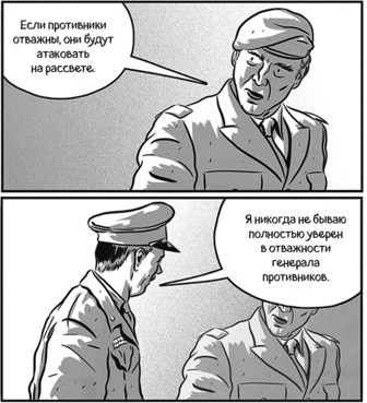 Иллюстрация к книге — Теория игр в комиксах [i_091.jpg]