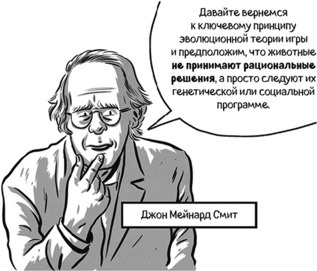 Иллюстрация к книге — Теория игр в комиксах [i_112.jpg]