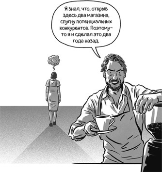 Иллюстрация к книге — Теория игр в комиксах [i_128.jpg]