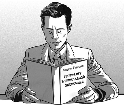 Иллюстрация к книге — Теория игр в комиксах [i_185.jpg]