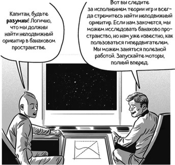 Иллюстрация к книге — Теория игр в комиксах [i_186.jpg]