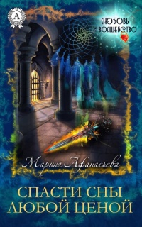 Книга Спасти сны любой ценой