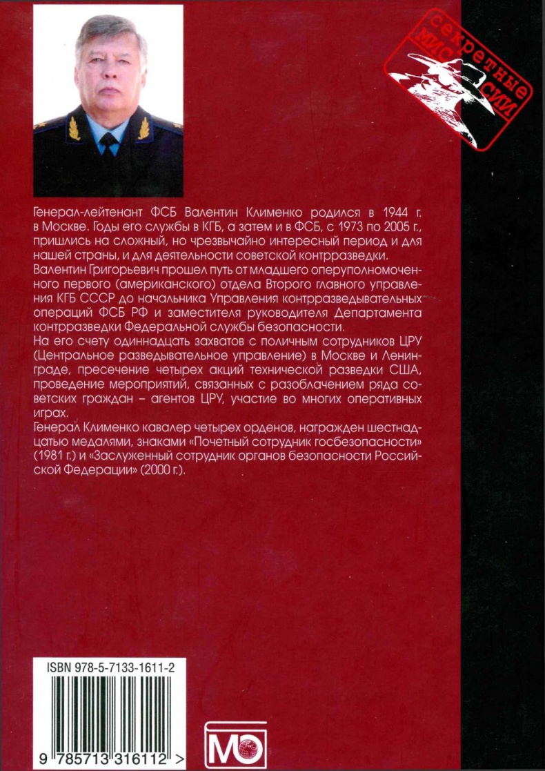 Иллюстрация к книге — Записки контрразведчика. Взгляд изнутри на противоборство КГБ и ЦРУ, и не только [i_111.jpg]