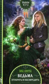 Книга Ведьма. Отобрать и обезвредить