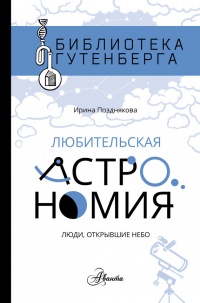 Книга Любительская астрономия. Люди, открывшие небо