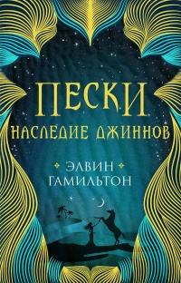 Книга Наследие джиннов