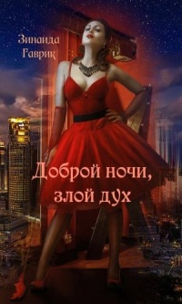 Книга Доброй ночи, злой дух