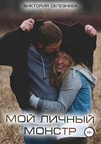 Книга Мой личный монстр