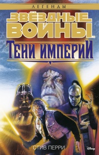Книга Тени Империи