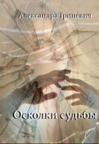 Книга Осколки судьбы