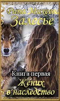 Книга Жених в наследство
