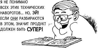 Иллюстрация к книге — Как создать крутой рекламный текст [i_020.jpg]