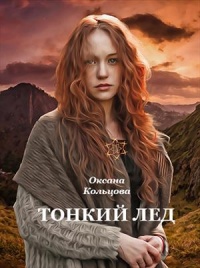 Книга Тонкий лед