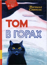 Книга Том в горах