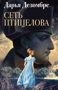 Книга Сеть птицелова
