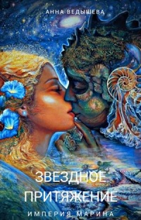 Книга Звездное притяжение