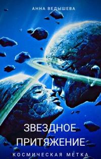 Книга Космическая метка