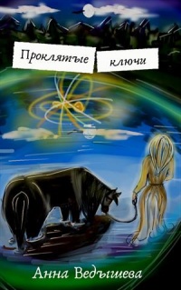 Книга Проклятые ключи