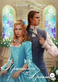 Книга Принцесса и Дракон