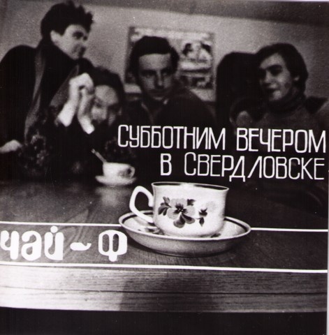 Иллюстрация к книге — Чайф. Рок-н-ролл это мы! Семейная сага [i_069.jpg]