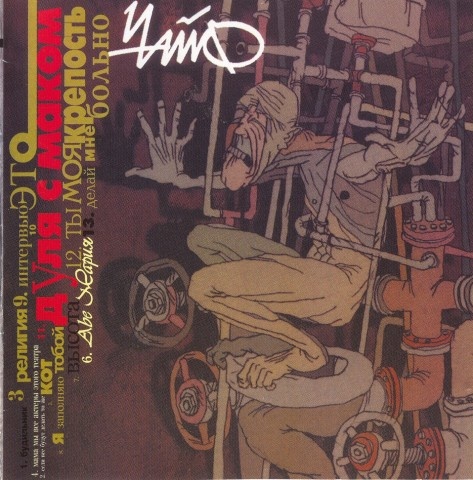 Иллюстрация к книге — Чайф. Рок-н-ролл это мы! Семейная сага [i_071.jpg]