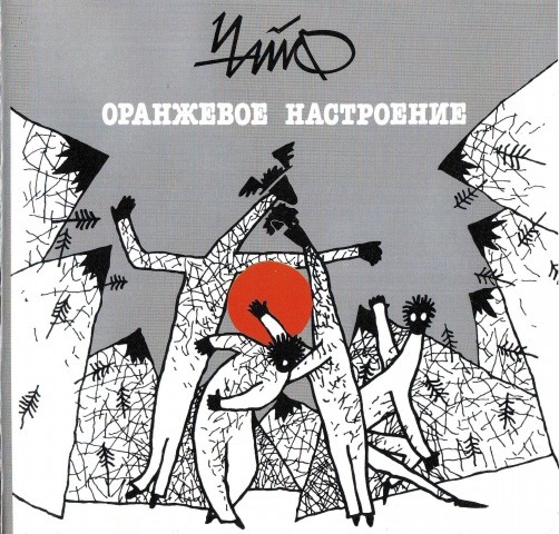 Иллюстрация к книге — Чайф. Рок-н-ролл это мы! Семейная сага [i_077.jpg]