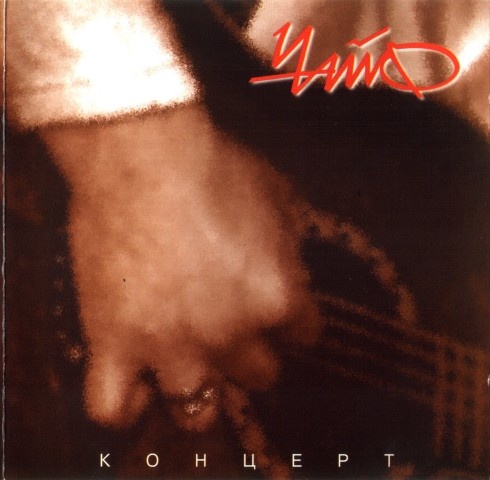 Иллюстрация к книге — Чайф. Рок-н-ролл это мы! Семейная сага [i_079.jpg]