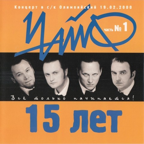 Иллюстрация к книге — Чайф. Рок-н-ролл это мы! Семейная сага [i_085.jpg]