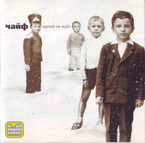 Иллюстрация к книге — Чайф. Рок-н-ролл это мы! Семейная сага [i_086.jpg]