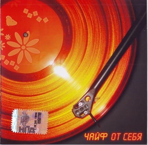 Иллюстрация к книге — Чайф. Рок-н-ролл это мы! Семейная сага [i_090.jpg]